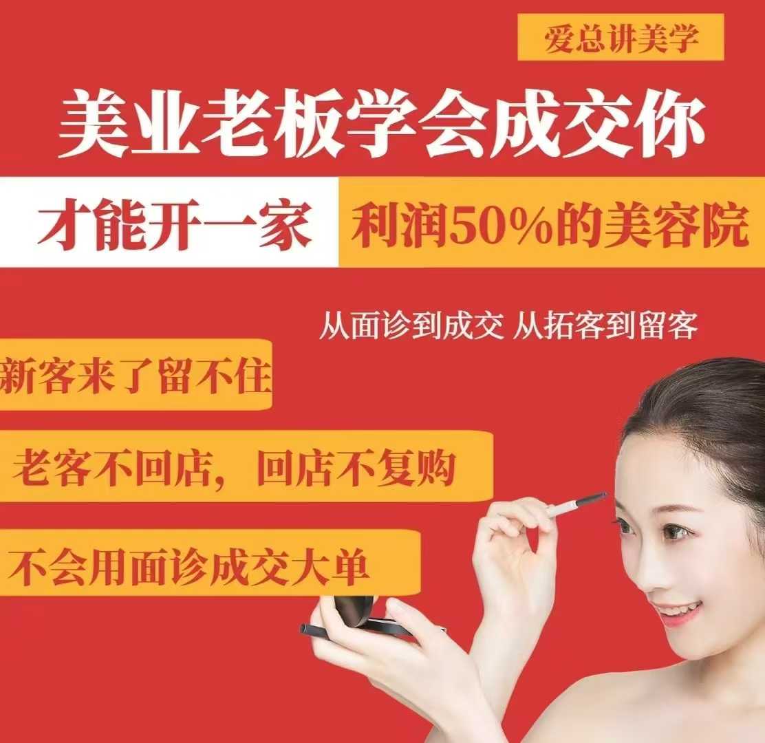 美业老板学会成交，你才能开一家利润50的美容院，从面诊到成交，从拓客到留客-偏门项目网