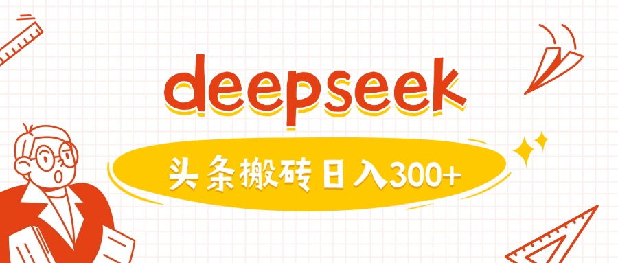 利用deepseek分钟一篇图文，做头条日入3张-偏门项目网