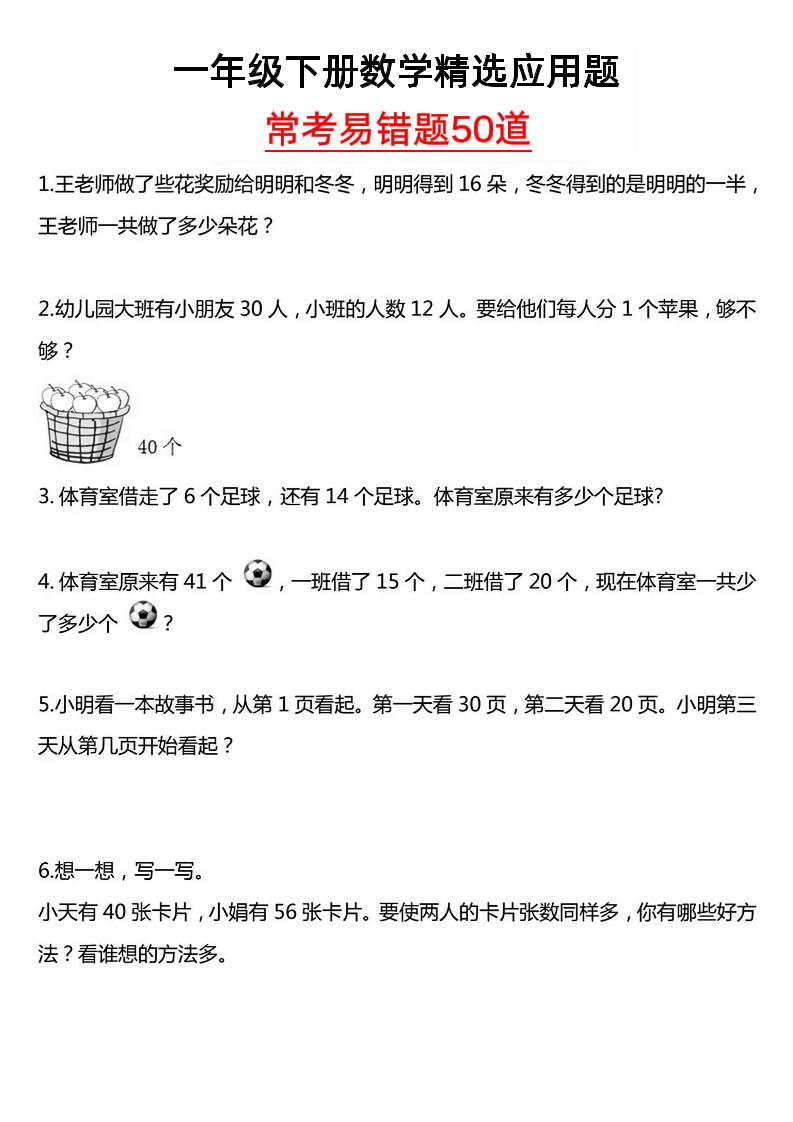 一年级下册数学精选应用题50道-偏门项目网