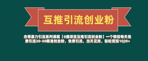 【0撸项目互推引流创业粉】一个微信每天免费引流30-50精准创业粉，免费引流，当天见效，轻松变现几张-偏门项目网