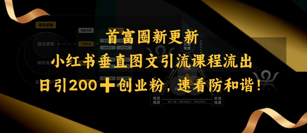 小红书垂直图文引流课程流出，日引200+创业粉，速看防和谐-偏门项目网