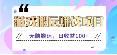 抖音快手小游戏搬砖赚钱项目，无脑搬运，边玩边赚钱日收益100+-偏门项目网