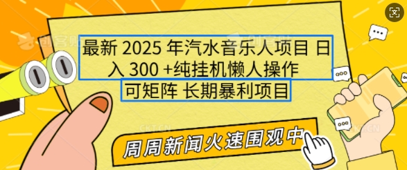 2025年最新汽水音乐人项目，单号日入3张，可多号操作，可矩阵，长期稳定小白轻松上手【揭秘】-偏门项目网
