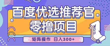 零撸小项目，百度优选推荐官，简单好操作，小白也可轻松上手，矩阵操作，日入3张-偏门项目网