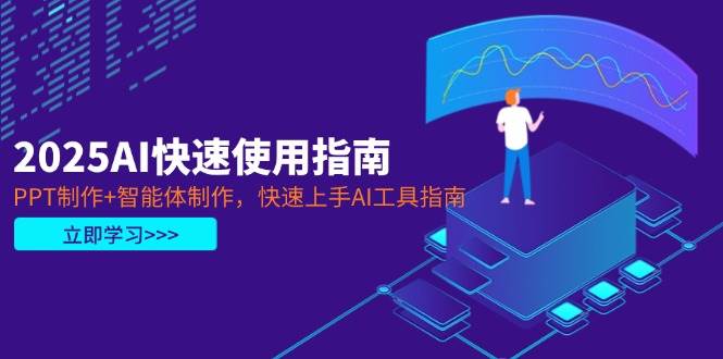 2025AI快速使用指南，PPT制作+智能体制作，快速上手AI工具指南-偏门项目网