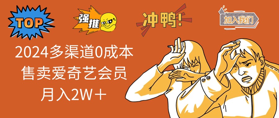 2025多渠道0成本售卖爱奇艺会员月入2W＋-偏门项目网