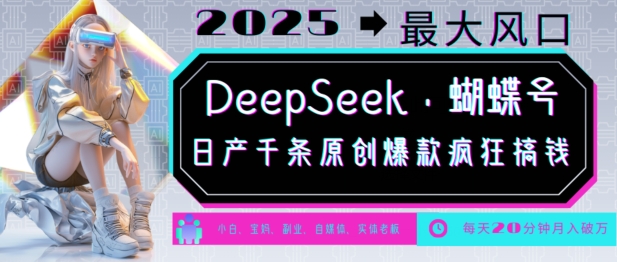 DeepSeek+蝴蝶号，2025年最大风口，日产千条原创爆款，轻松月入破W-偏门项目网