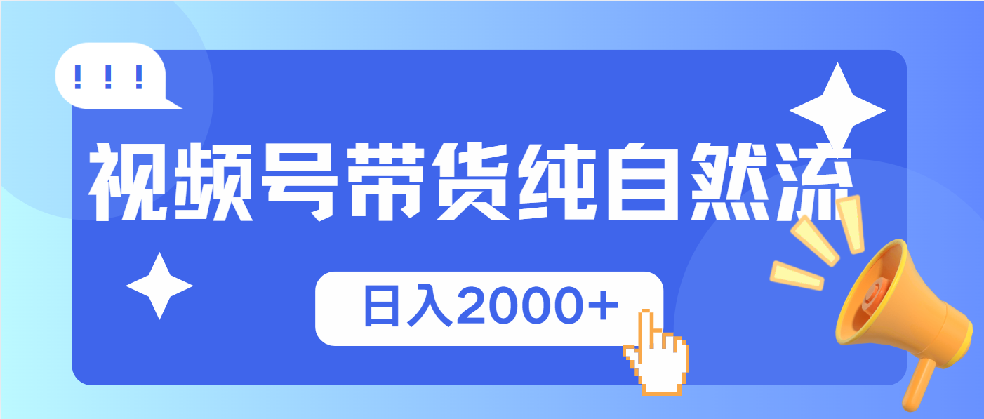 视频号带货，纯自然流，起号简单，爆率高轻松日入2000+-偏门项目网