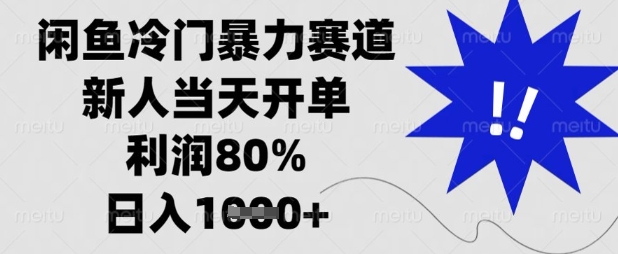 闲鱼冷门暴力赛道，新人当天开单，利润80%，日入数张【揭秘】-偏门项目网