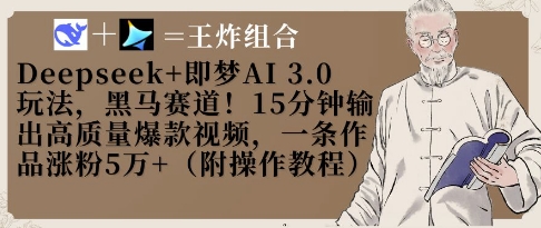 Deepseek+即梦AI3.0玩法，黑马赛道！15分钟输出高质量爆款视频，一条作品涨粉5W+-偏门项目网