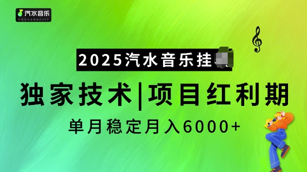 2025汽水音乐挂JI项目，独家最新技术，项目红利期稳定月入6000+-偏门项目网