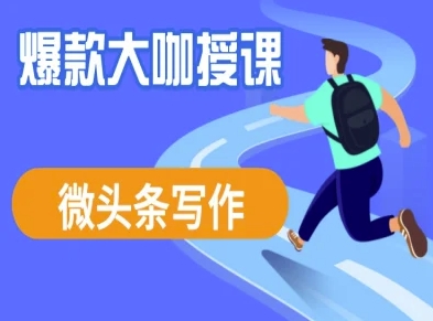 微头条写作课程，爆款大咖教你微头条流量变现-偏门项目网