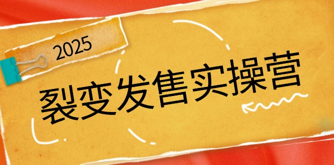 裂变发售实操营，全景解析裂变逻辑，打造动销新玩法，助力私域流量引爆-偏门项目网