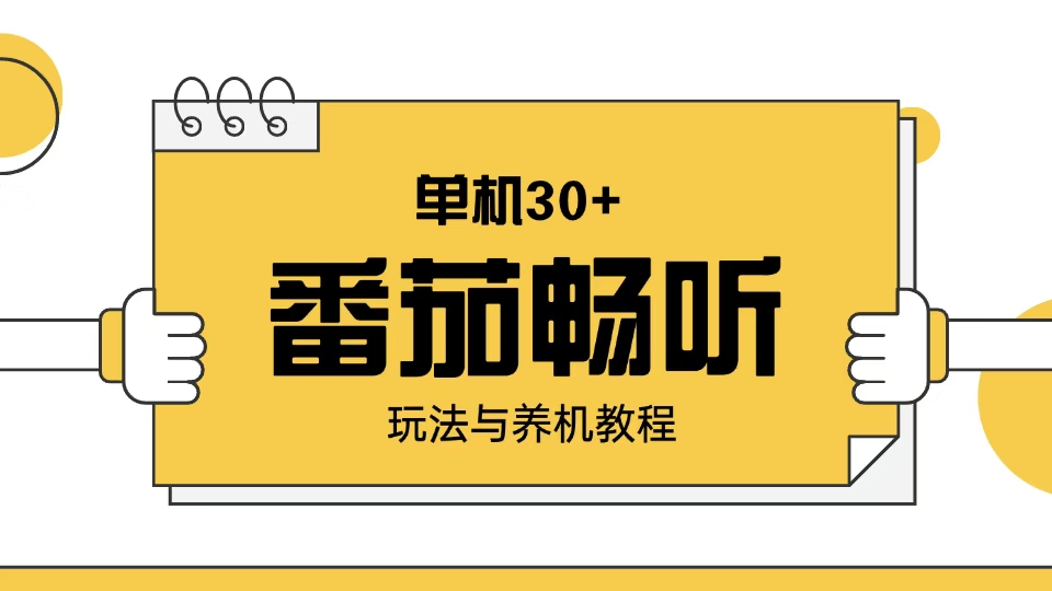 番茄畅听玩法与养机教程：单日日入30+。-偏门项目网