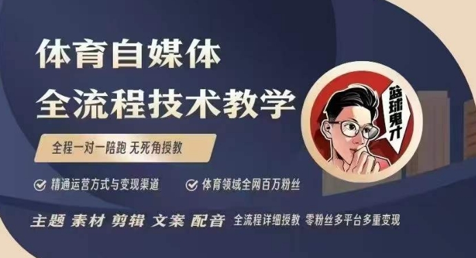 体育自媒体创作全流程讲解，百万大V带你全流程学习体育自媒体短视频文案创作、视频制作和账号运营-偏门项目网