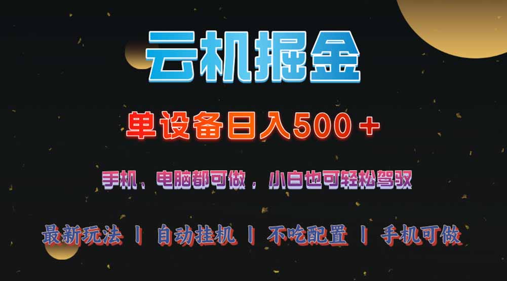 云机掘金，单设备轻松日入500＋，我愿称今年最牛逼项目！！！-偏门项目网