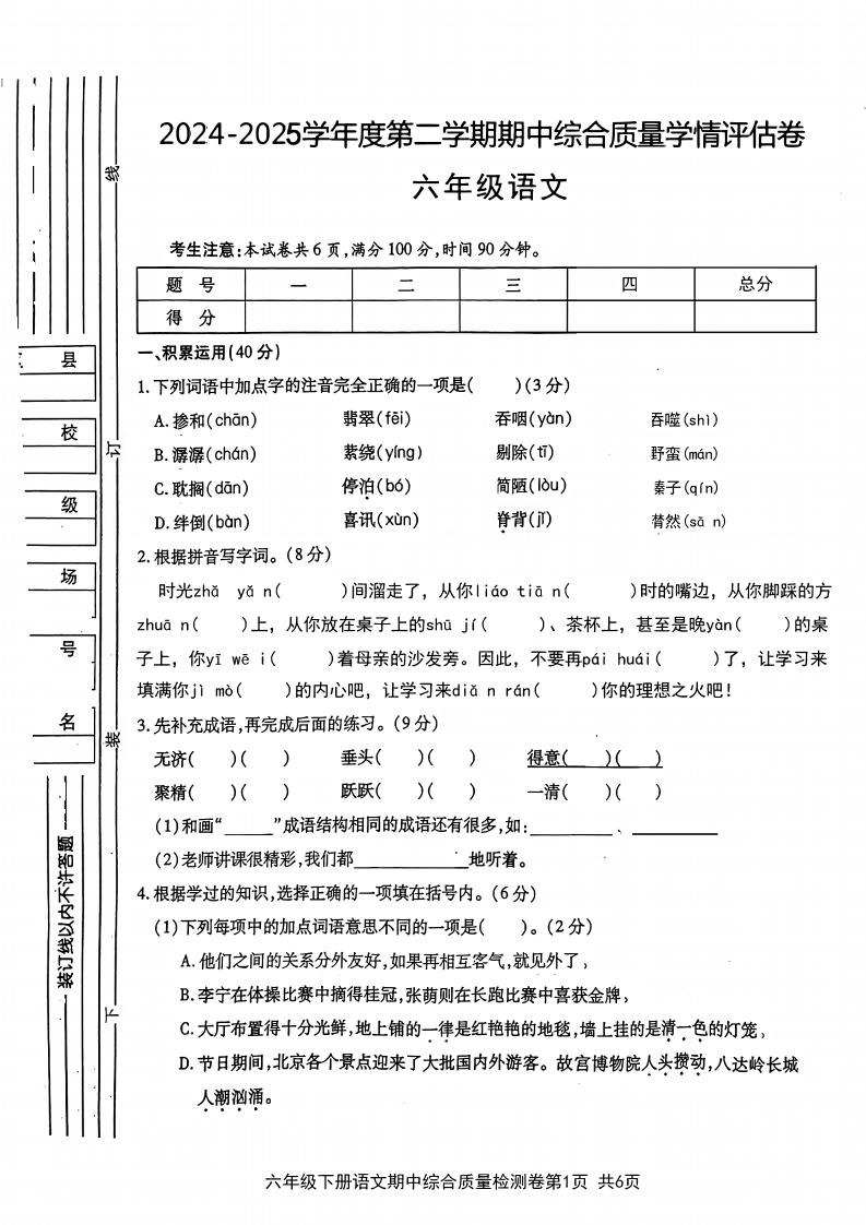 六年级下语文期中综合质量学情评估卷-偏门项目网