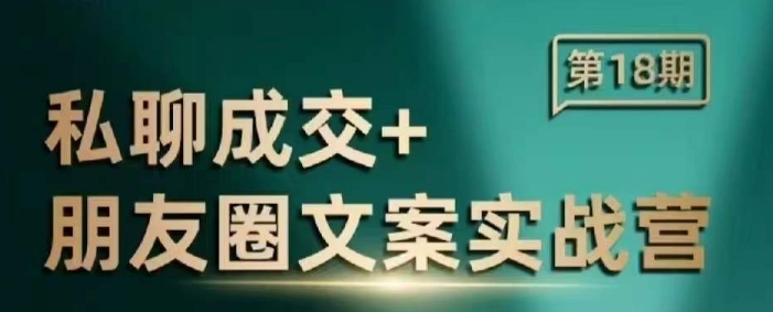 私聊成交朋友圈文案实战营，比较好的私域成交朋友圈文案课程-偏门项目网