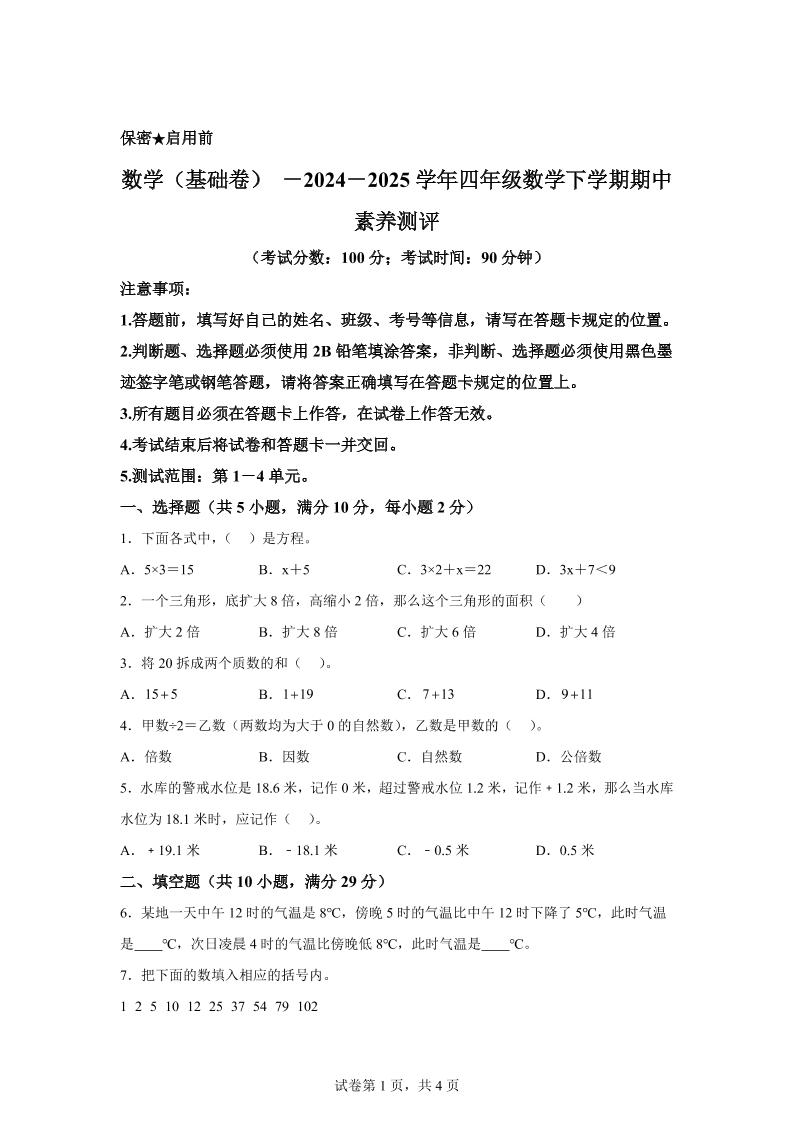 2024-2025学年青岛版（54制）四年级下册期中素养测评数学试卷（基础卷）-偏门项目网