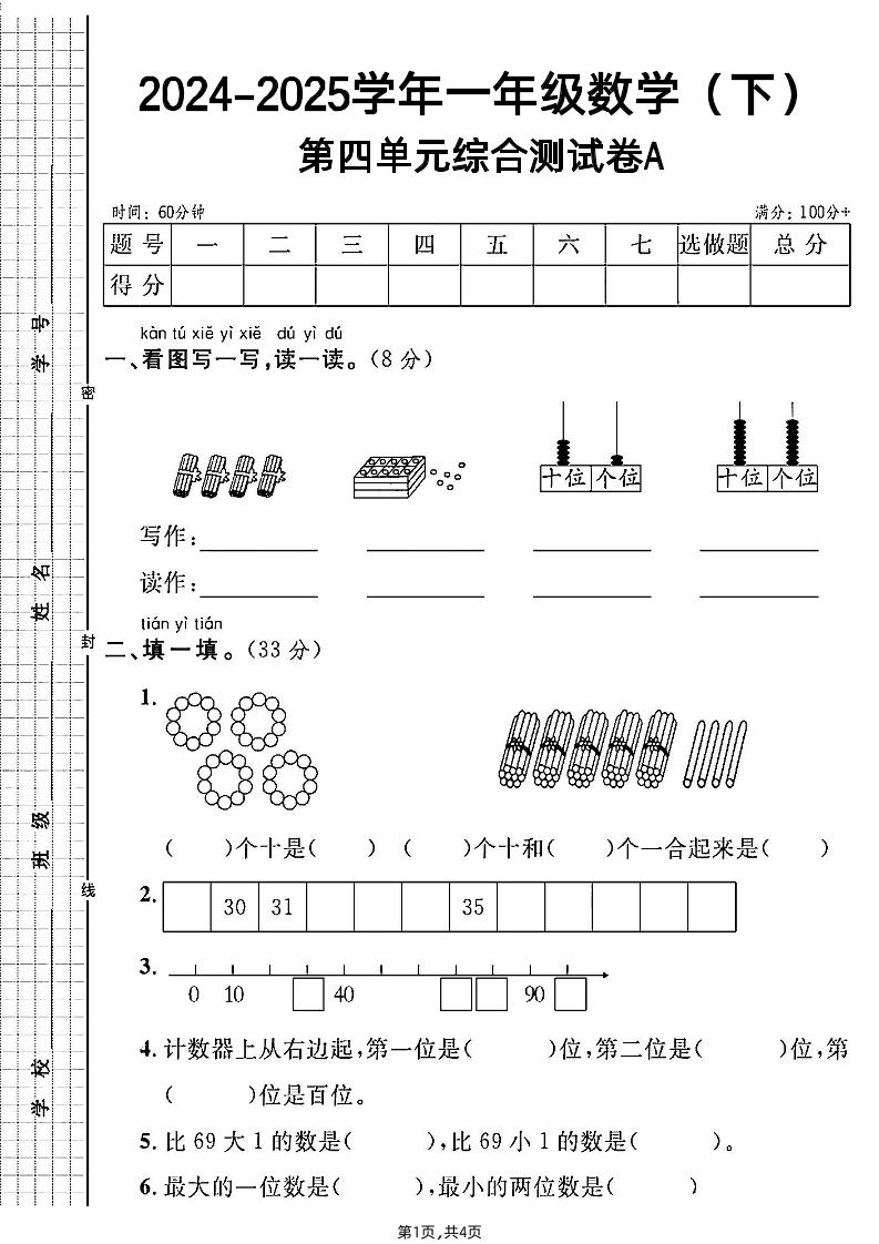 人教一年级下册数学第四单元综合测试A卷-偏门项目网