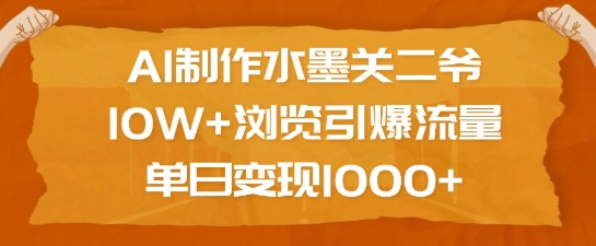 AI制作水墨关二爷，10W+浏览引爆流量，单日变现1k-偏门项目网