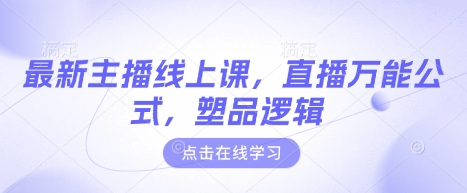 最新主播线上课，直播万能公式，塑品逻辑-偏门项目网