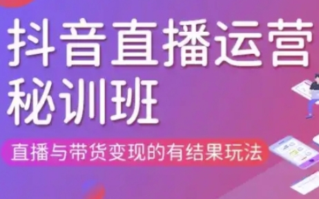 直播运营个体培训(更新3月21-22日现场课),直播与带货变现的有结果玩法-偏门项目网
