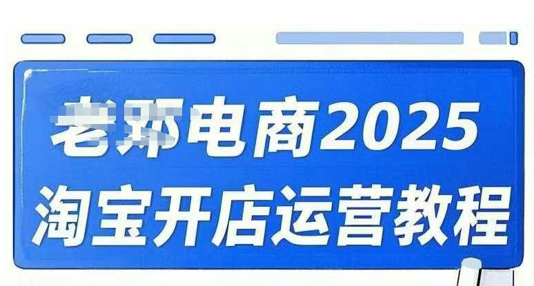 2025淘宝开店运营教程直通车，直通车，万相无界，网店注册经营推广培训视频课程-偏门项目网