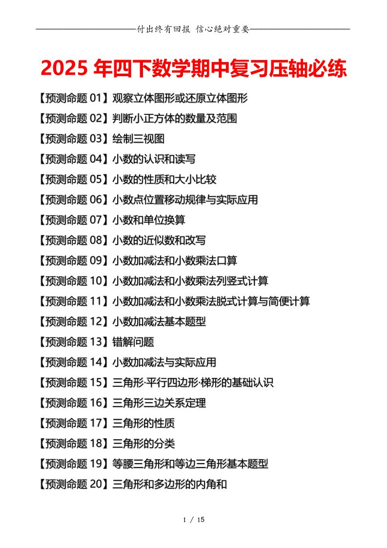 四下数学期中复习·终极压轴版（原卷版）北师大版15页-偏门项目网