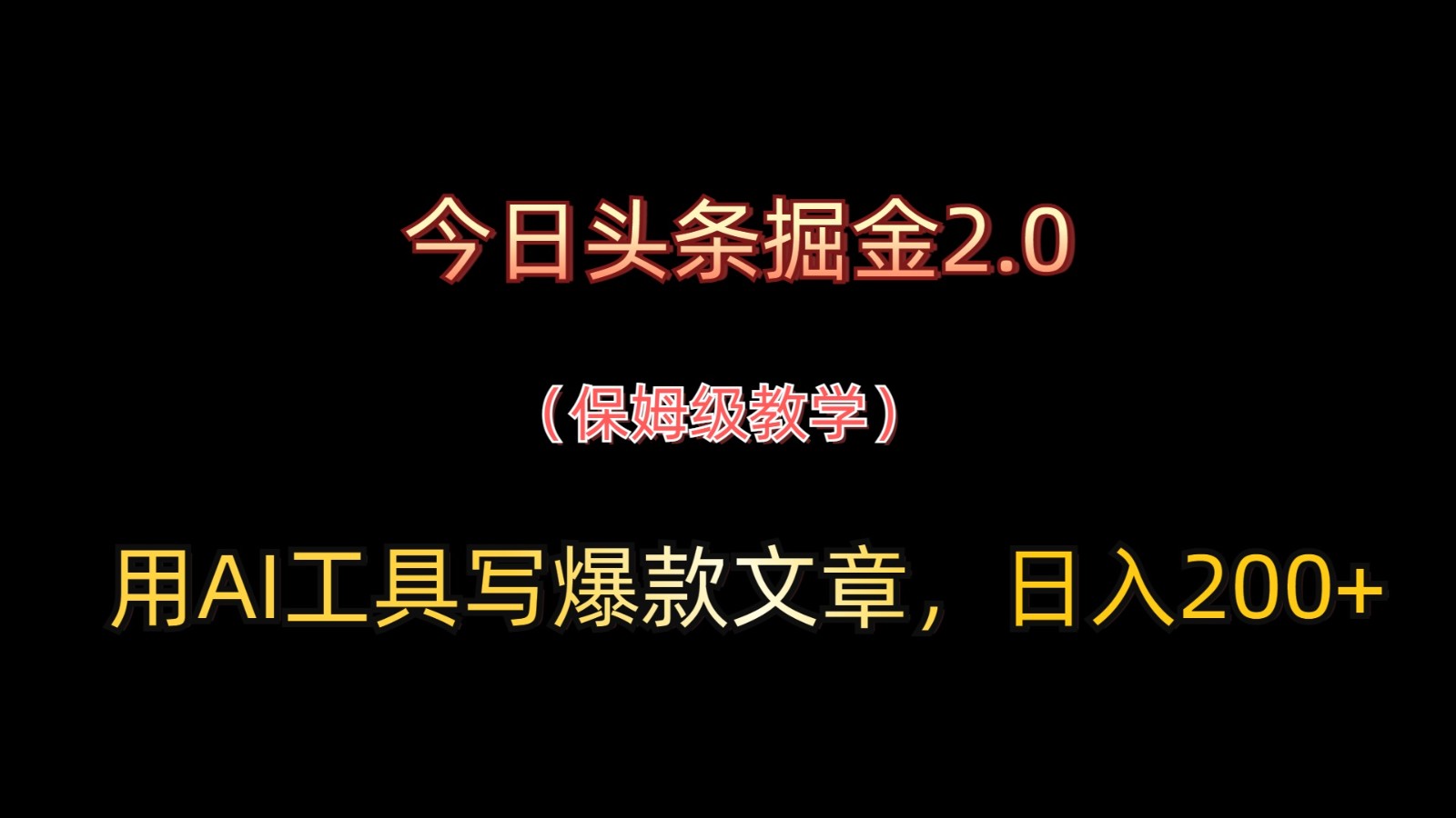 今日头条掘金2.0，用AI工具写爆款文章，日入200+-偏门项目网