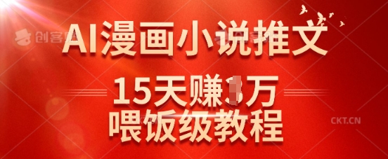 在抖音做AI漫画小说推文，15天挣了1w，喂饭级教程来了-偏门项目网