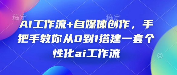AI工作流+自媒体创作，手把手教你从0到1搭建一套个性化ai工作流-偏门项目网
