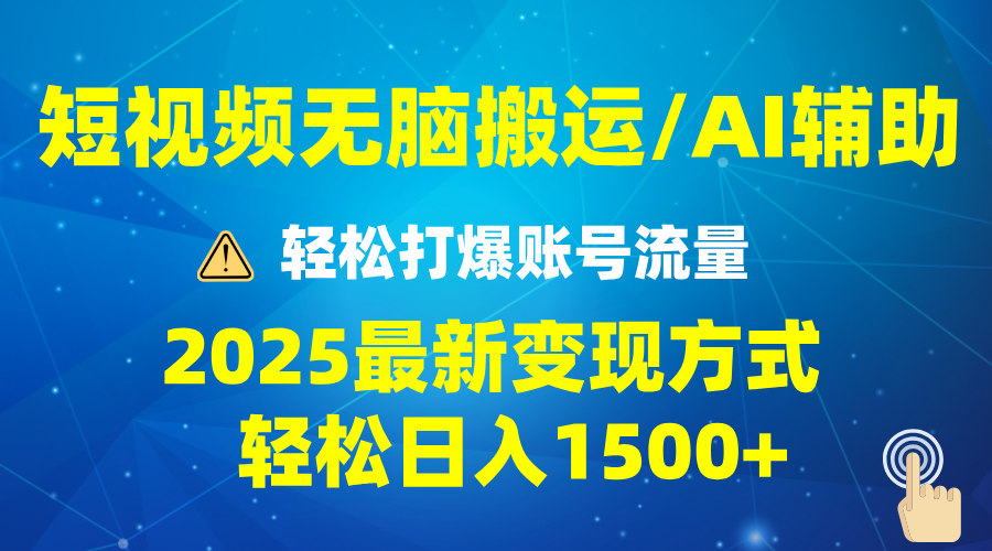 2025短视频AI辅助爆流技巧，最新变现玩法月入1万+，批量上可月入5万-偏门项目网