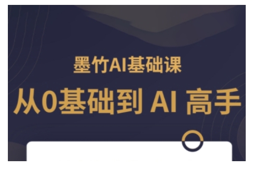 AI基础课，从0到 AI 高手，探索 AI 的无限可能-偏门项目网