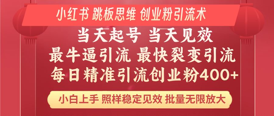 小红书 巧用跳板思维 每日暴力引流400＋精准创业粉 小白福音 效果拉满…-偏门项目网