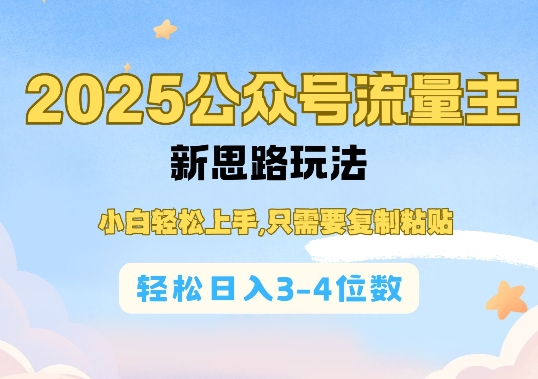 2025公双号流量主新思路玩法，小白轻松上手，只需要复制粘贴，轻松日入3-4位数-偏门项目网