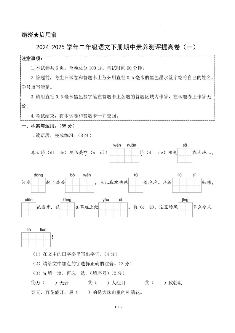 24-25学年二下语文期中素养测评卷（提高卷1）答案9页-偏门项目网