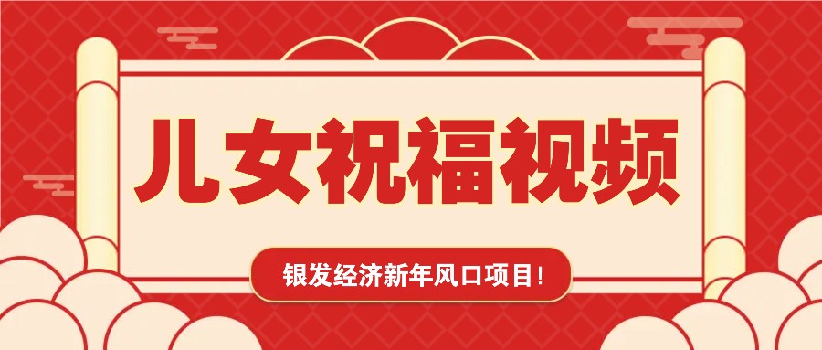银发经济新年风口，儿女祝福视频爆火，一条作品上万播放，一定要抓住-偏门项目网