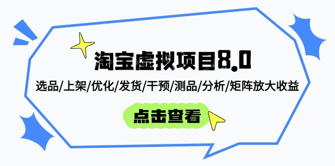 淘宝虚拟项目8.0：选品/上架/优化/发货/干预/测品/分析/矩阵放大收益-偏门项目网