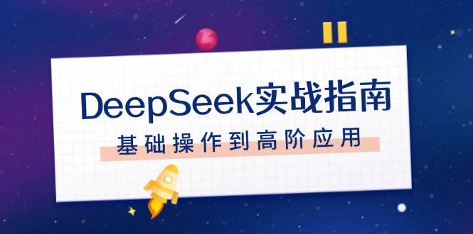 DeepSeek实战指南，注册配置、对话技巧、文件处理、基础操作到高阶应用-偏门项目网