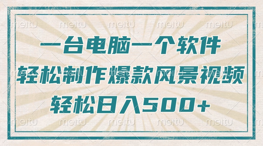 只需一台电脑一个软件，教你轻松做出爆款治愈风景视频，轻松日入500+-偏门项目网