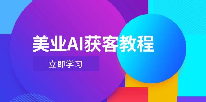 美业AI获客教程，用Deepseek+数字人，轻松玩转抖音直播间-偏门项目网
