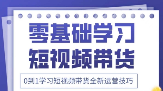 2025抖音全新短视频带货运营技巧，千款图片+万条文案+详细视频课程，零基础学习短视频带货-偏门项目网