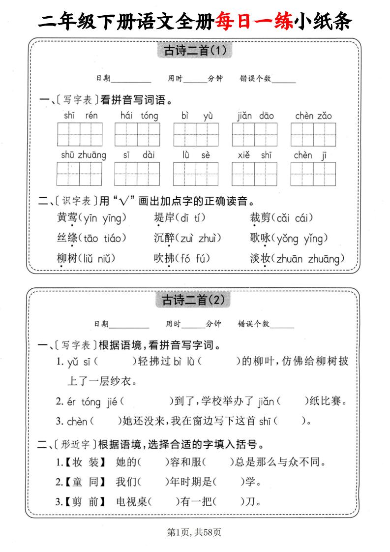 二下语文全册每日一练小纸条（含答案58页）-偏门项目网