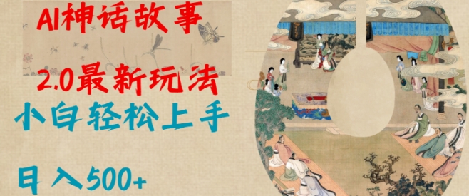 Al神话故事2.0最新玩法，小白轻松上手，日入多张-偏门项目网