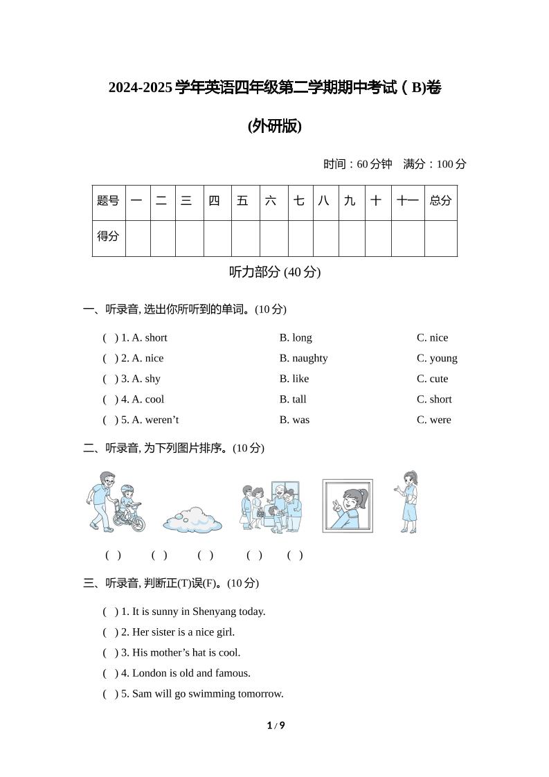 外研版2024-2025学年英语四年级下册第二学期期中考试（B)卷-偏门项目网