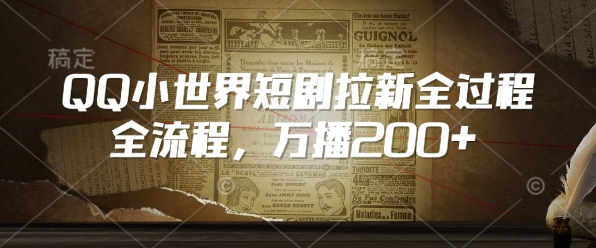 QQ小世界短剧拉新全流程，万播200+-偏门项目网