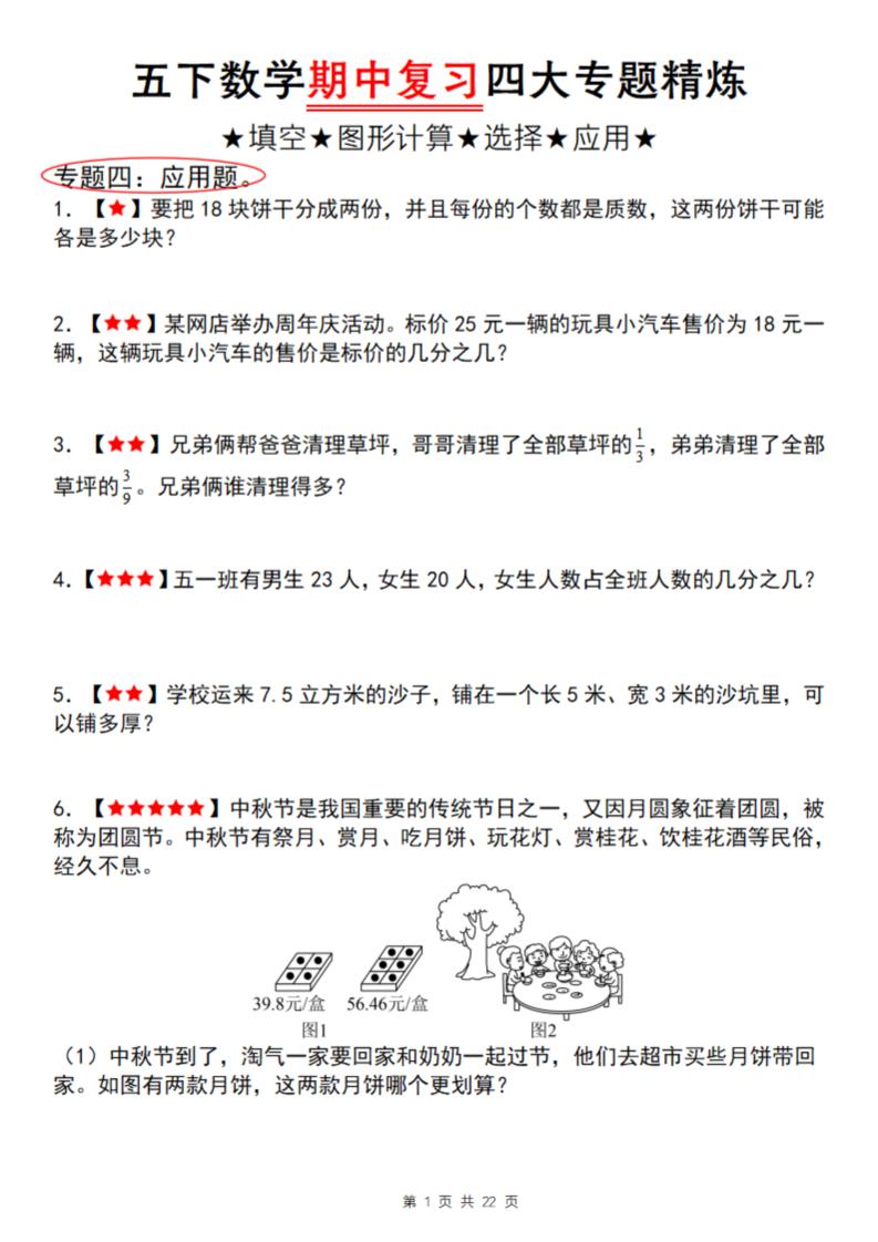 【通用版】五下数学期中复习四大专题精炼（专题四：应用题）-偏门项目网