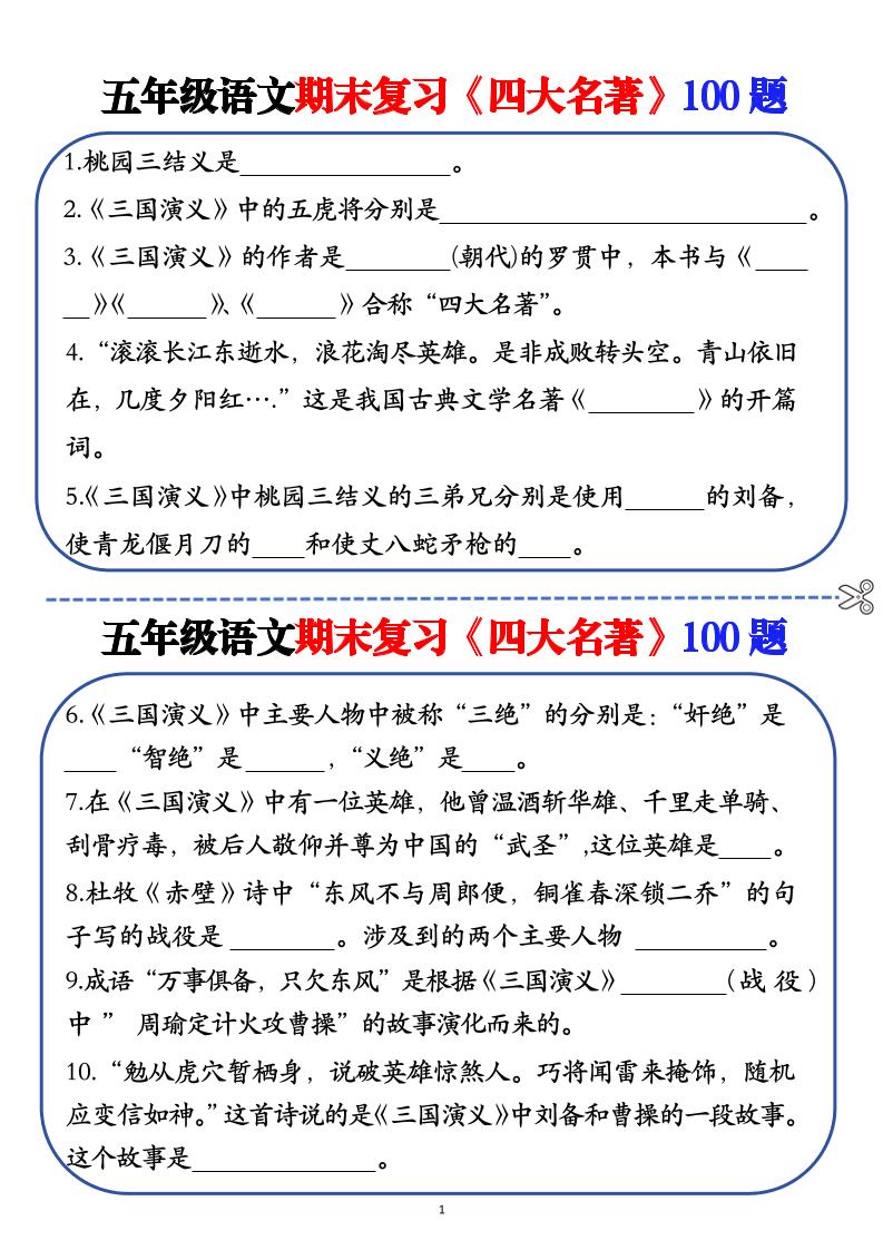 五年级下语文期末复习《四大名著》100题（空白+答案）-偏门项目网