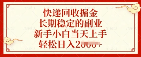快递回收掘金，长期稳定的副业，新手小白当天上手，轻松日入多张【揭秘】-偏门项目网